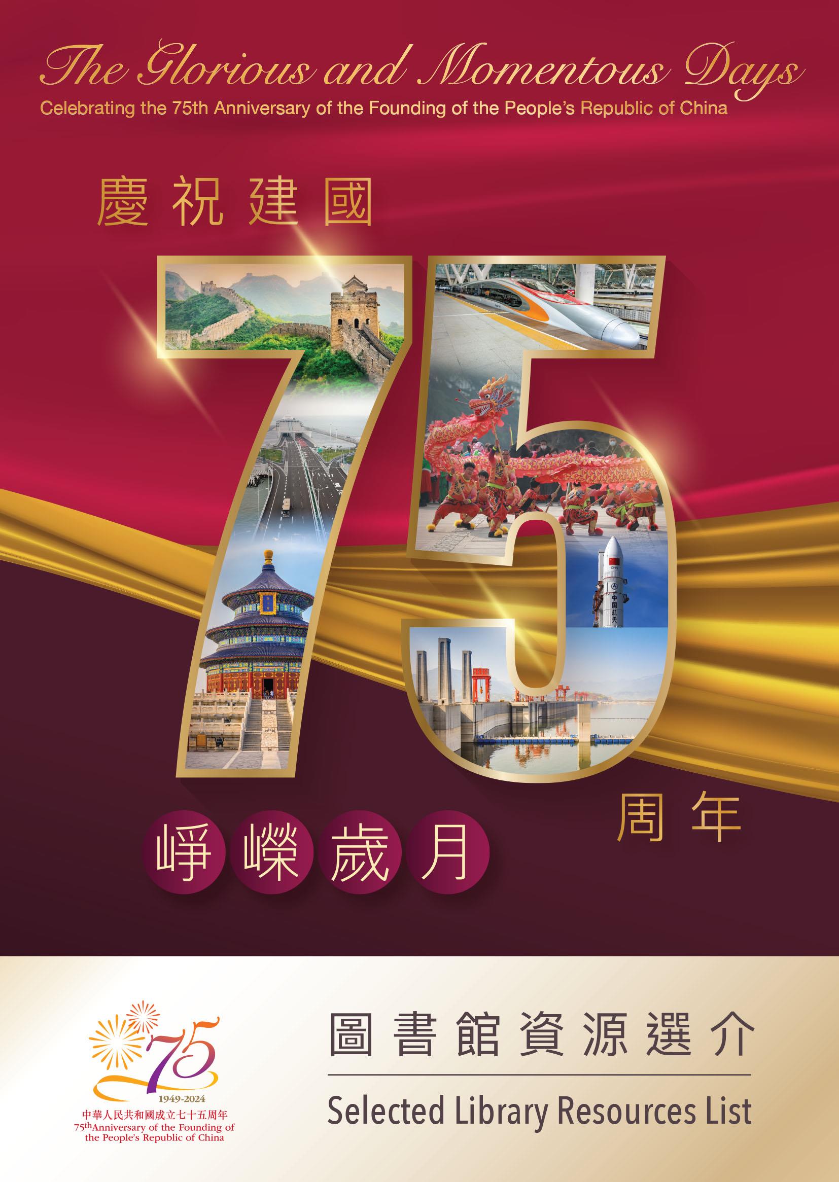 "The Glorious and Momentous Days - Celebrating the 75th Anniversary of the Founding of the People's Republic of China" Thematic Book Exhibition